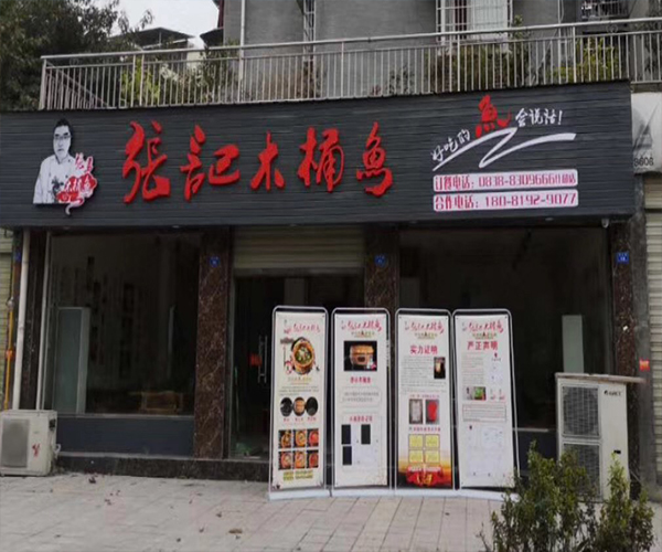 张记木桶鱼加盟德阳什邡店