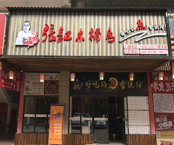 张记木桶鱼贵州修文店