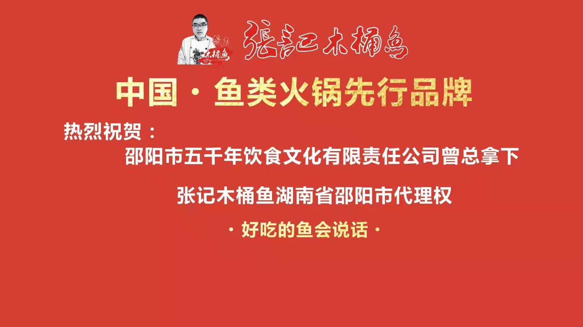 热烈祝贺:湖南邵阳五千年饮食文化有限公司曾总拿下鱼类火锅先行品牌【张记木桶鱼】～湖南邵阳市代理权并携手启动长沙市场