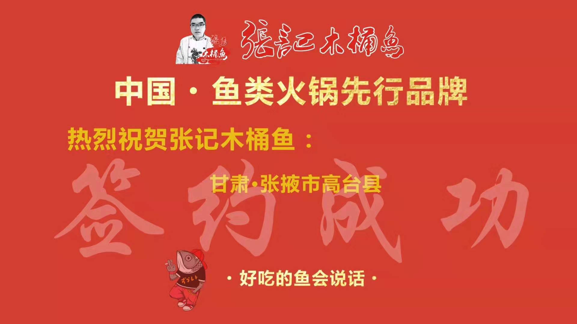 中国鱼类火锅先行品牌【张记木桶鱼】甘肃张掖市高台店签约成功！