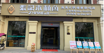 张记木桶鱼龙潭寺店